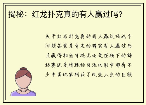 揭秘：红龙扑克真的有人赢过吗？