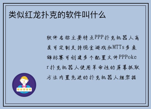 类似红龙扑克的软件叫什么