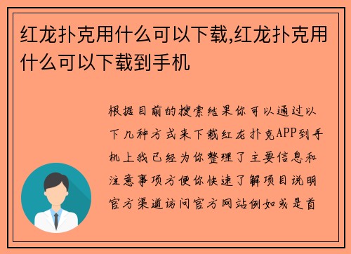 红龙扑克用什么可以下载,红龙扑克用什么可以下载到手机