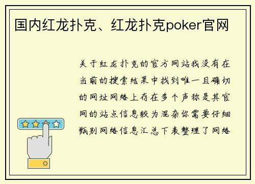 国内红龙扑克、红龙扑克poker官网