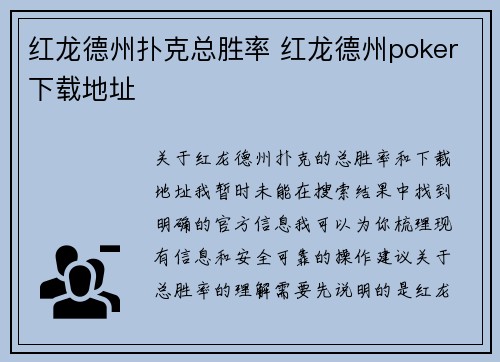红龙德州扑克总胜率 红龙德州poker下载地址